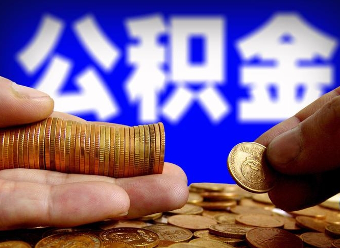 公积金的年终结算是什么-达州公积金代办平台